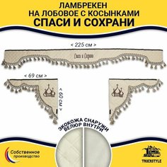 Шторка автомобильная универсальная с вышивкой Спаси и Сохрани для грузовиков (7-25 тонн). Ламбрекен с косынками. Шторки солнцезащитные на лобое и боковые двери. Бежевый цвет с бежевыми кистями Truckstyle