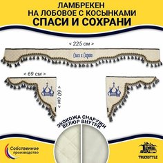 Шторка автомобильная универсальная с вышивкой Спаси и Сохрани для грузовиков (7-25 тонн). Комплект ламбрекен с косынками. Шторки солнцезащитные на лобое и боковые двери. Бежевый цвет с синими кистями Truckstyle