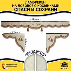 Шторка автомобильная универсальная с вышивкой Спаси и Сохрани для грузовиков (7-25 тонн). Ламбрекен с косынками. Шторки солнцезащитные на лобое и боковые двери. Бежевый цвет с коричневыми кистями Truckstyle