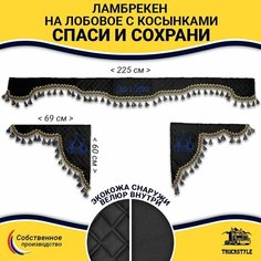 Шторка автомобильная универсальная с вышивкой Спаси и Сохрани для грузовиков (7-25 тонн). Комплект ламбрекен с косынками. Шторки солнцезащитные на лобое и боковые двери. Черный цвет с синими кистями Truckstyle