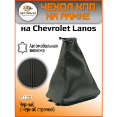 Чехол коробки переключения передач (КПП) на Шевроле Ланос (Chevrolet Lanos)-черный с черной строчкой Mertsavto