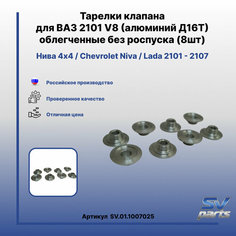 Тарелка клапана ВАЗ 2101 V8 (алюминий Д16Т) 8шт Sv Parts