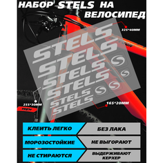 Наклейки на велосипед - Стелс Stels серебро Российская Фабрика Виниловых Наклеек