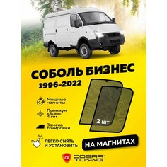Каркасные шторки на магнитах Соболь, Бизнес 1996-2022, автошторки на передние стекла, на открываемую часть окна, до форточки, Cobra Tuning - 2 шт.