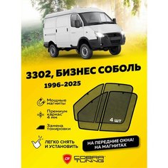 Каркасные шторки на магнитах Газель 3302, Бизнес Соболь 1996-2025 (2 Части), автошторки на передние стекла, Cobra Tuning - 4шт.