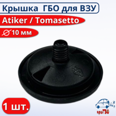 Крышка ГБО Atiker, пластик, D 10 мм, 1шт