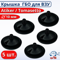 Крышка ГБО Atiker, пластик, диаметр 10мм, 5 шт