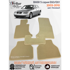 Ворсовые коврики в салон автомобиля BMW 5 серия E60/Е61/ 2003-2010/ коврики автомобильные в машину БМВ 5 серия е60 Vellar