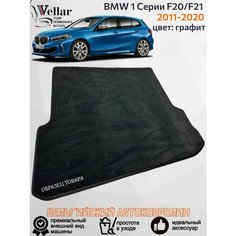 Ворсовый коврик в багажник автомобиля BMW 1 series F20/F21 /2011-2020/ автомобильные коврики в машину БМВ 1 серии Ф20, Ф21 Vellar