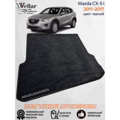 Ворсовый коврик в багажник автомобиля Mazda CX-5 I /2011-2017/ автомобильные коврики в машину Мазда СХ5 I Vellar