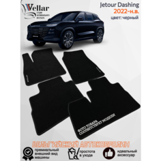 Ворсовые коврики для автомобиля Jetour Dashing /2022-н. в/ автомобильные коврики в машину Джетур Дашинг Vellar