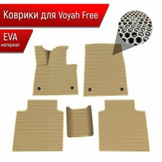 Коврики ЭВА сота для авто Voyah Free / Войях Фри 2021+ Бежевый с Бежевым кантом Richmark