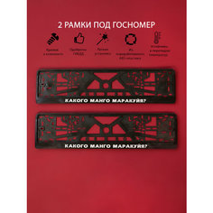 Рамки номерного знака какого манго маракуйя, пластиковые, комплект 2 Рамки номерного знака + крепеж ЛогоАвто