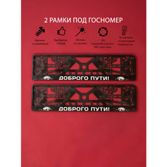 Рамки номерного знака доброго пути, пластиковые, комплект 2 Рамки номерного знака + крепеж ЛогоАвто