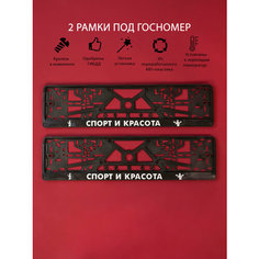 Рамки номерного знака спорт И красота, пластиковые, комплект 2 Рамки номерного знака + крепеж ЛогоАвто