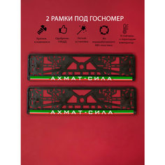 Рамки номерного знака ахмат-сила, пластиковые, комплект 2 Рамки номерного знака + крепеж ЛогоАвто
