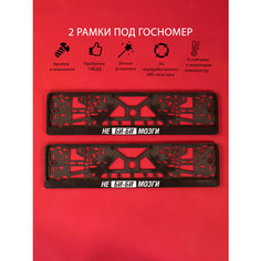 Рамки номерного знака НЕ БИ-БИ мозги, пластиковые, комплект 2 Рамки номерного знака + крепеж ЛогоАвто