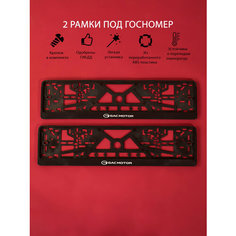 Рамки номерного знака GAC MOTOR, пластиковые, комплект 2 Рамки номерного знака + крепеж ЛогоАвто