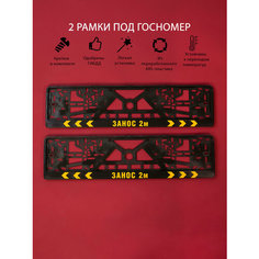 Рамки номерного знака занос 2м, пластиковые, комплект 2 Рамки номерного знака + крепеж ЛогоАвто