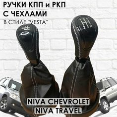 Кожаные Ручки на КПП и раздатку Niva Travel/Chevrolet Веста стиль (Черный лак/белая строчка). ТЗСК
