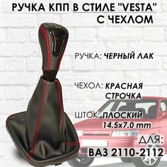 Кожаная Ручка КПП с чехлом ВАЗ 2110-2112 "Веста стиль" (Черный лак/красная строчка) ТЗСК