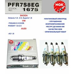 NGK 1675 Свечи зажигания платиновые PFR7S8EG#4 (комплект 4шт)