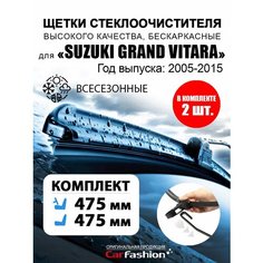 Щетки стеклоочистителя авто для Suzuki Grand Vitara Car Fashion