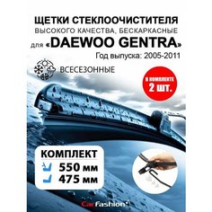 Щетки стеклоочистителя авто для Daewoo Gentra Car Fashion