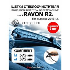 Щетки дворники стеклоочистителя авто для Ravon R2 Car Fashion
