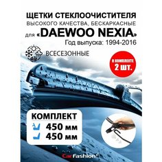 Щетки стеклоочистителя авто для Daewoo Nexia Car Fashion