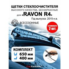 Щетки дворники стеклоочистителя авто для Ravon R4 Car Fashion