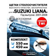 Щетки дворники стеклоочистителя авто для Suzuki Liana Car Fashion