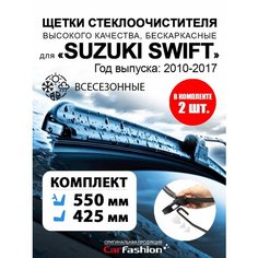 Щетки дворники авто для Suzuki Swift (2010-2017) Car Fashion