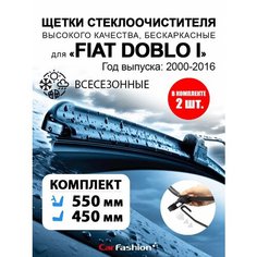 Щетки дворники стеклоочистителя авто для Fiat Doblo I Car Fashion