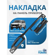 Накладка на панель ВАЗ 21214 Нива (с сеткой и с крышкой вещевого ящика) СпецТюнингУАЗ