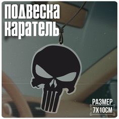 Подвески в машину на зеркало Каратель марвел Krasnikova
