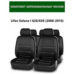 Чехлы на автомобильные сиденья из экокожи на Lifan Solano I 620/рестайлинг 630 (2008-2016)/Лифан Солано/LIFAN SOLANO. Design Avto