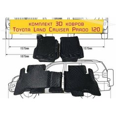 Коврики 3D EVA Komatto, для Toyota Land Cruiser Prado 120, с бортами. Цвет; Серый/Чёрный