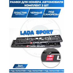 Рамка номерная "LADA SPORT", ABS-пластик, 53 см х 13.5 см, черная, 2шт./уп. Нет бренда