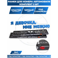 Рамка номерной "Я девочка, мне можно", универсальная, ABS-пластик, 2 шт, чёрная Нет бренда