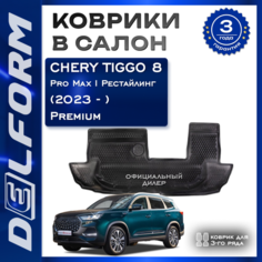 Коврики в салон автомобиля Черри Тигго 8 про Макс 1 рестайлинг третий ряд / Chery Tiggo 8 Pro Max NEW I Рестайлинг третий ряд (2023-) Premium EVA коврики с бортами и EVA-ячейками Delform ева, eva, эва
