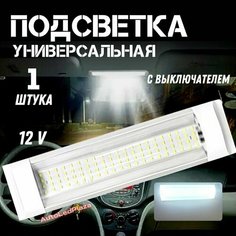 Подсветка салона плафон с выключателем 12 V Нет бренда