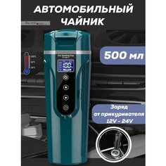 Автомобильная Термокружка с подогревом, электрический чайник автомобильный 12В/24В от прикуривателя, 500 мл Нет бренда