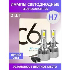 Лампа автомобильная светодиодная C6/ лампочка ближнего света Нет бренда