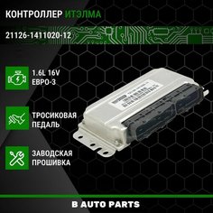 Контроллер ЭБУ (мозги) итэлма М73 21126-1411020-12 для LADA ВАЗ Priora с 16 кл двигателем и кондиционером Bosch