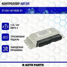Контроллер ЭБУ (мозги) автэл М73 21124-1411020-31 для LADA ВАЗ 2110 - 2112 с 16 кл двигателем Bosch