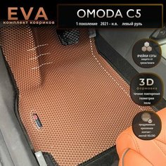 Автомобильные коврики Eva с 3D бортиками для Omoda c5, 1 поколение (2021 - н. в.) Лев. р./шоколадные с черным кантом/EvaLuxeNSK