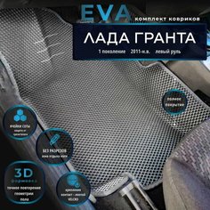 Автомобильные коврики Eva 3D с бортиками для ВАЗ Granta/Лада Гранта, 1 поколение Рестайлинг (2018-н. в.) /серые с серым кантом/EvaLuxeNSK