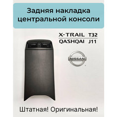 Задняя накладка центральной консоли Nissan X-Trail T32 / Qashqai J11. Оригинал!