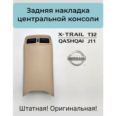 Задняя накладка центральной консоли Nissan X-Trail T32 / Qashqai J11. Оригинал!